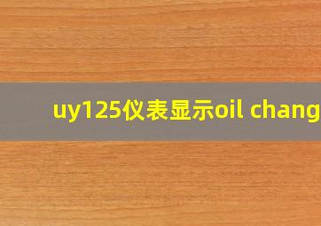 uy125仪表显示oil change